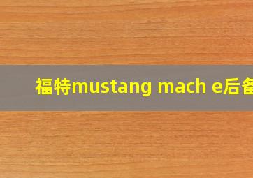 福特mustang mach e后备箱